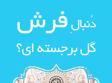 فرش گل برجسته