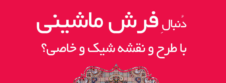 فرش ماشینی طرح و نقشه شیک و خاص